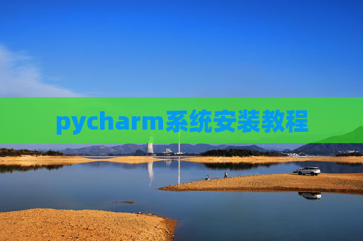 pycharm系统安装教程
